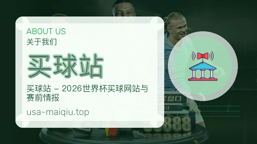 买球站品牌赛事服务说明